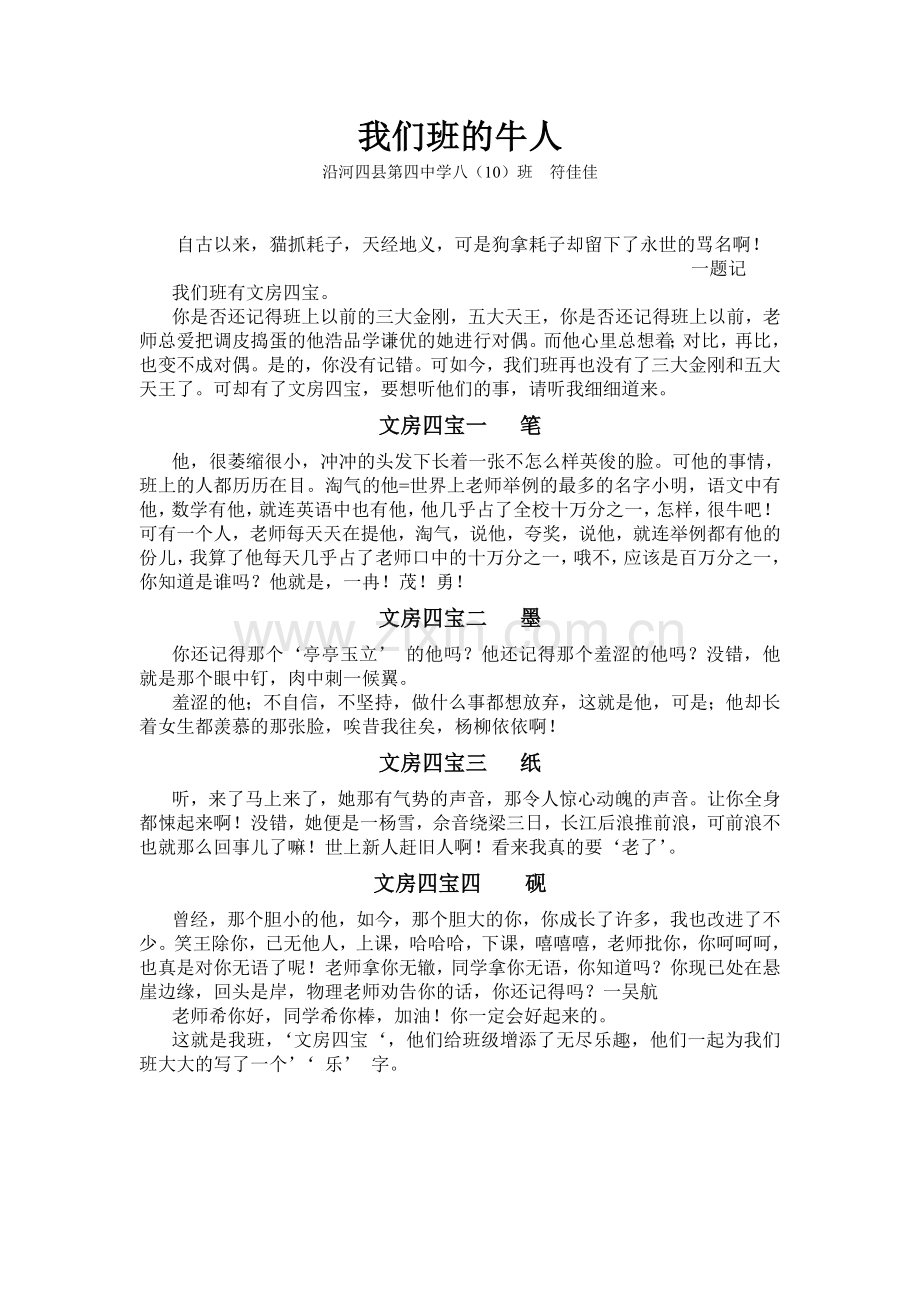 我们班的牛人符佳佳.doc_第1页