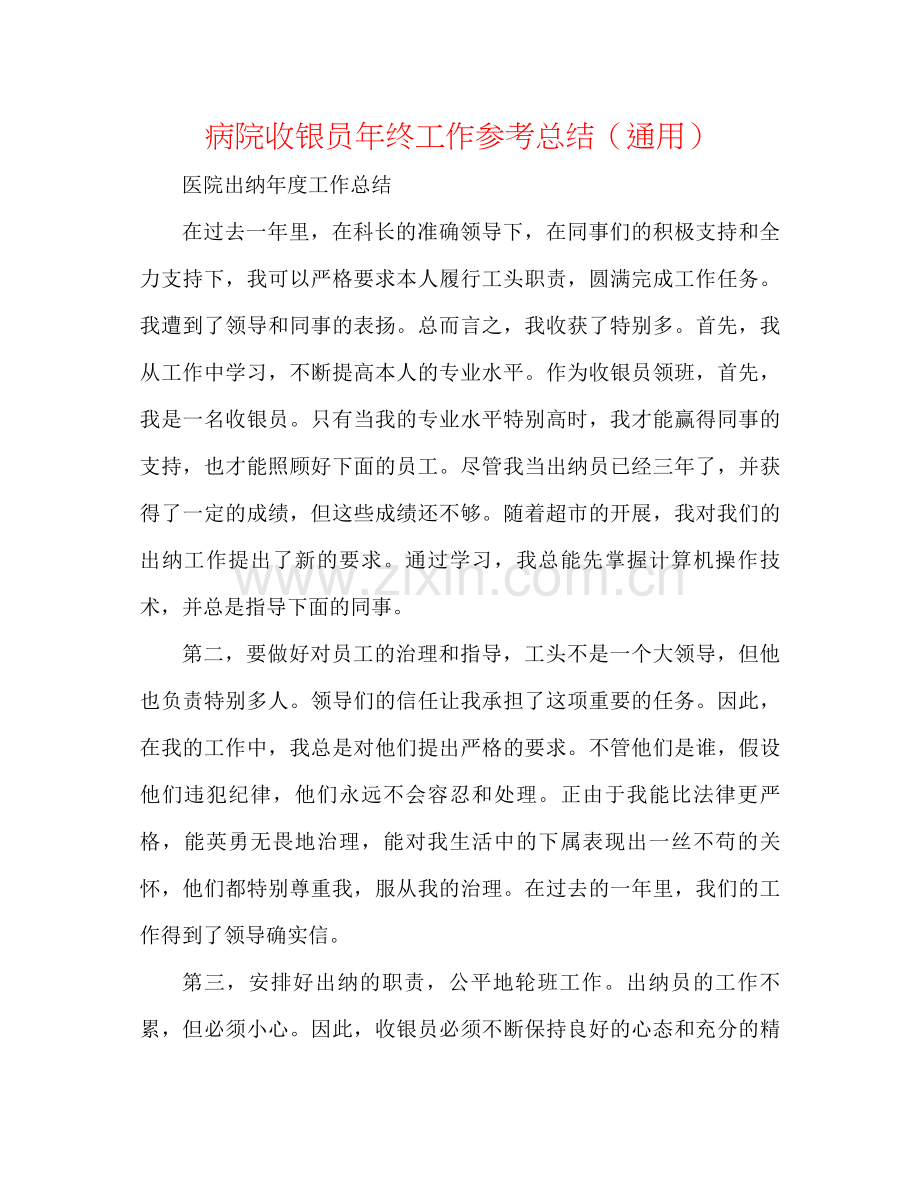 病院收银员年终工作参考总结（通用）.docx_第1页