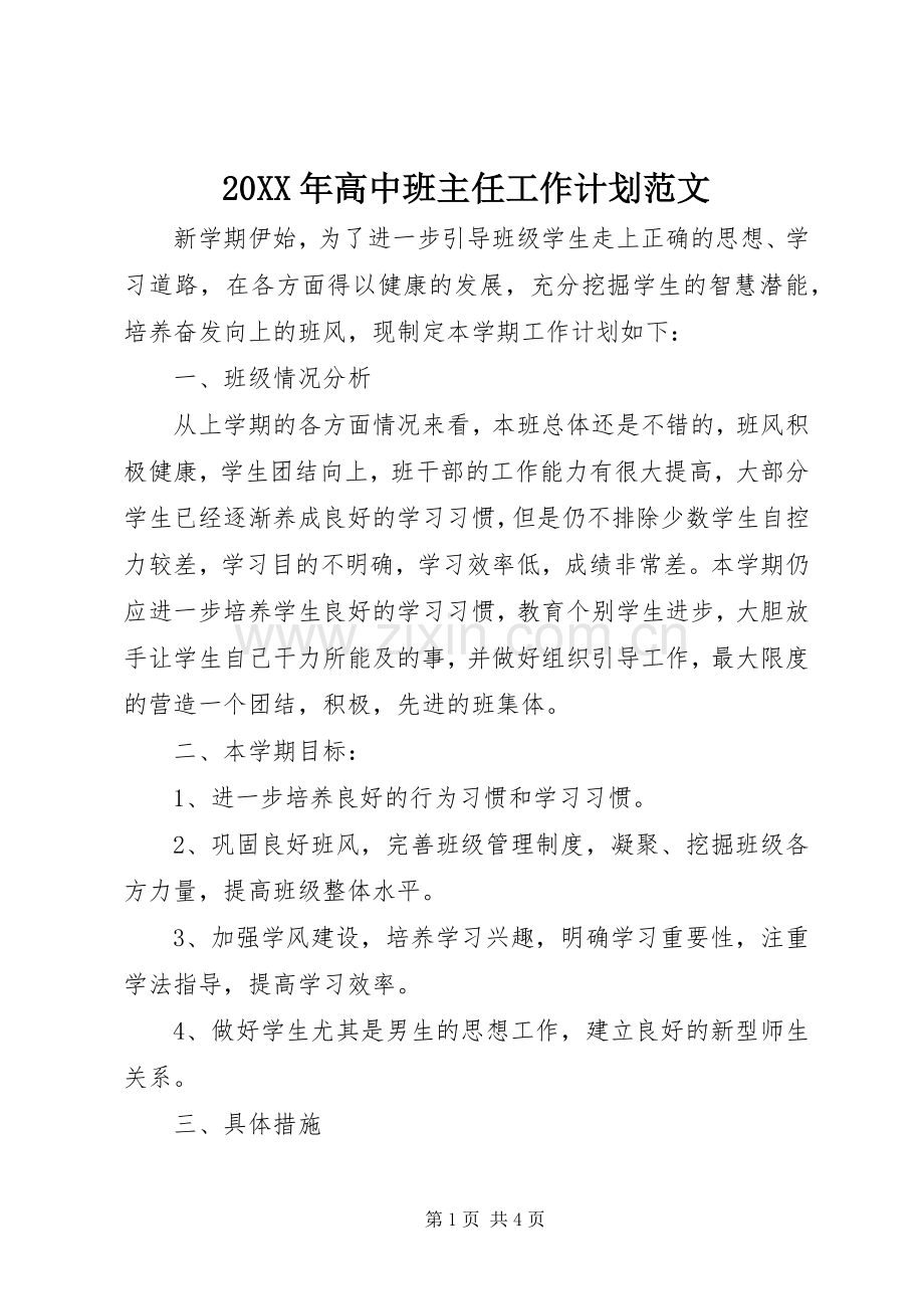 20XX年高中班主任工作计划范文.docx_第1页