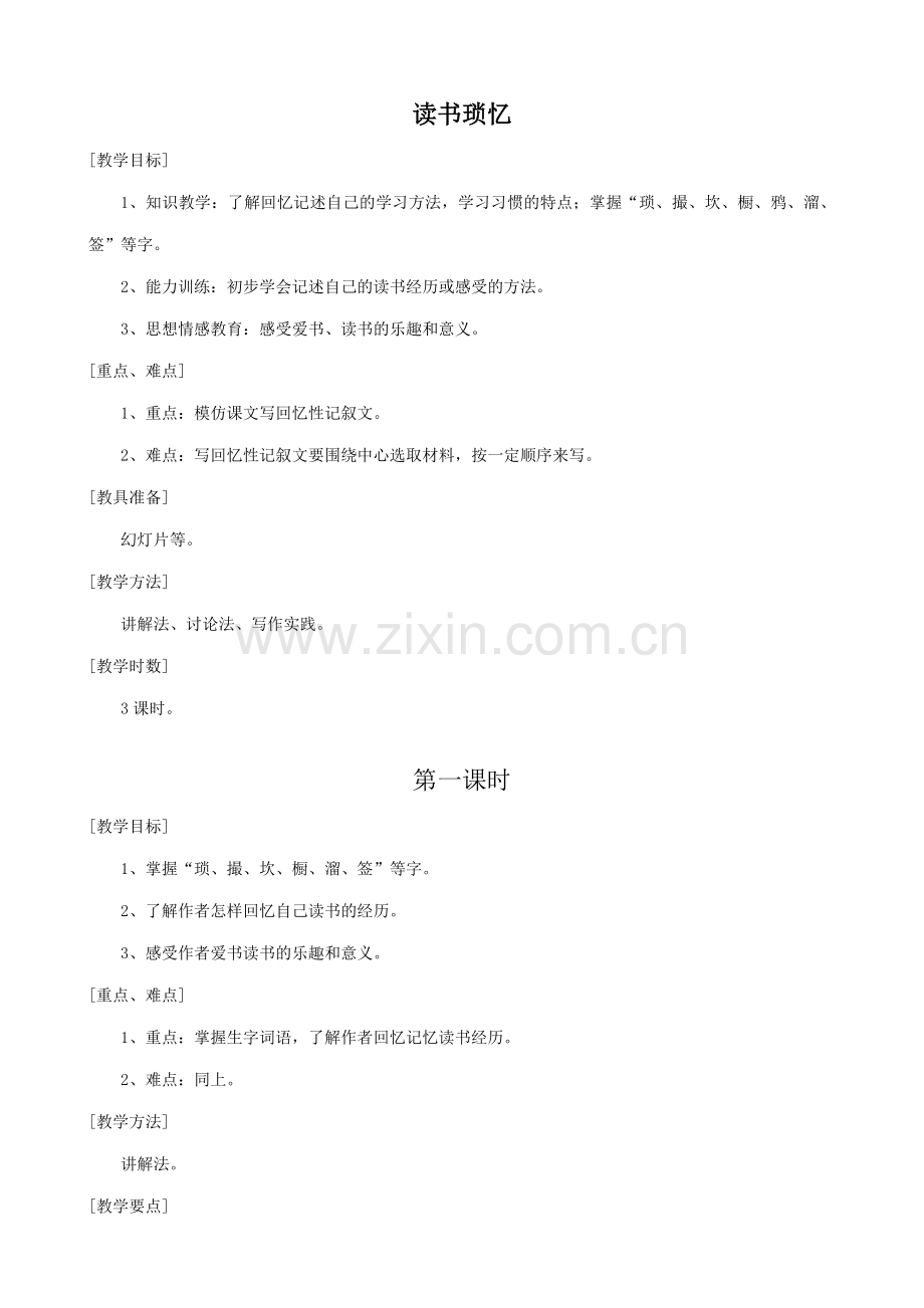 七年级语文上册读书琐忆浙教版.doc_第1页