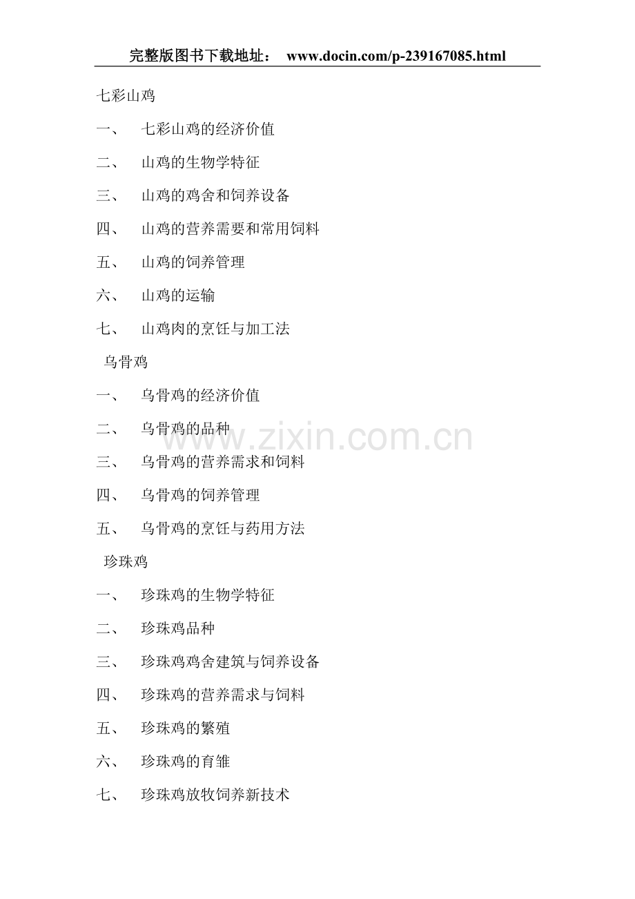 七彩山鸡、乌骨鸡、珍珠鸡的高效养殖.doc_第2页