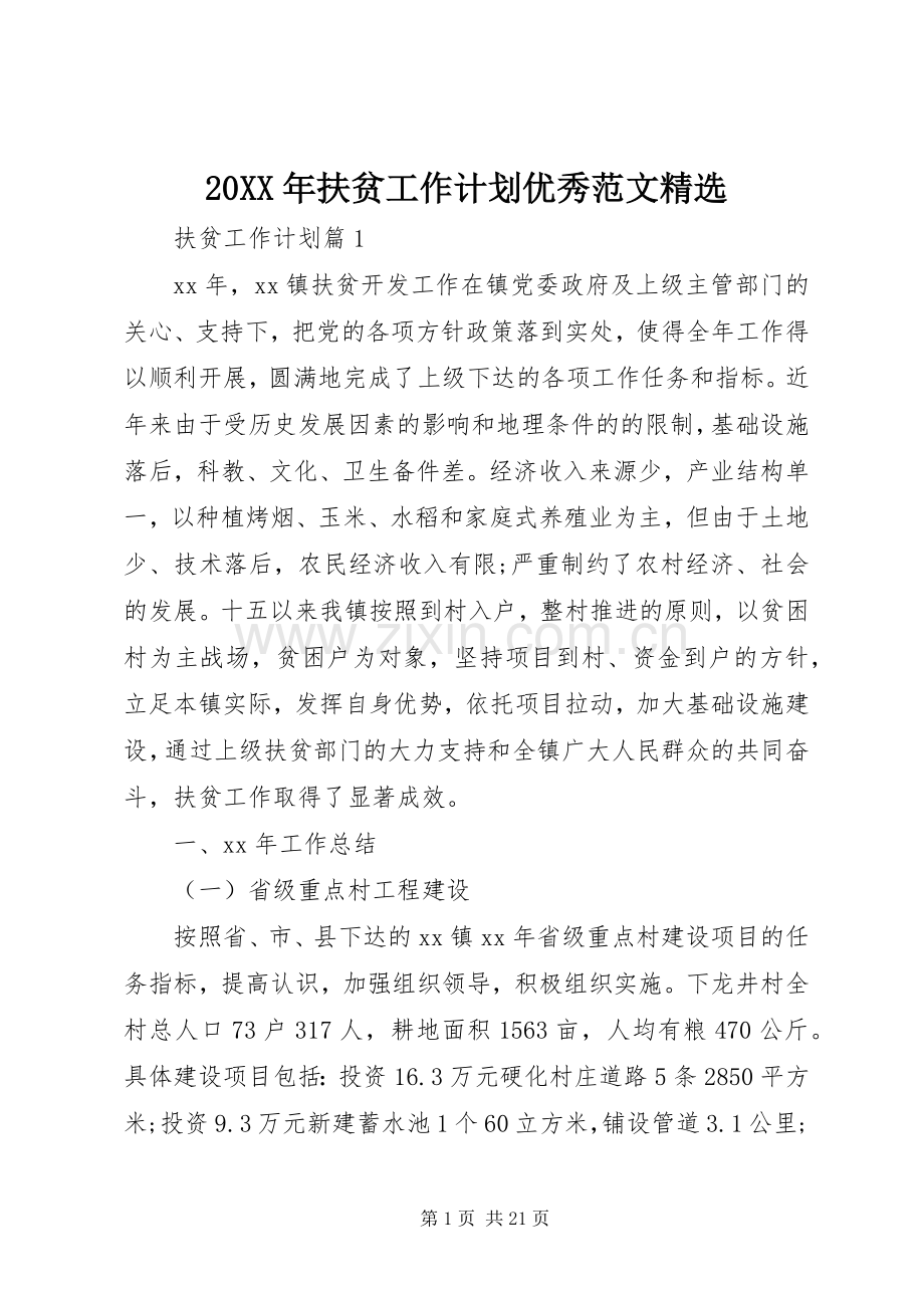 20XX年扶贫工作计划优秀范文.docx_第1页