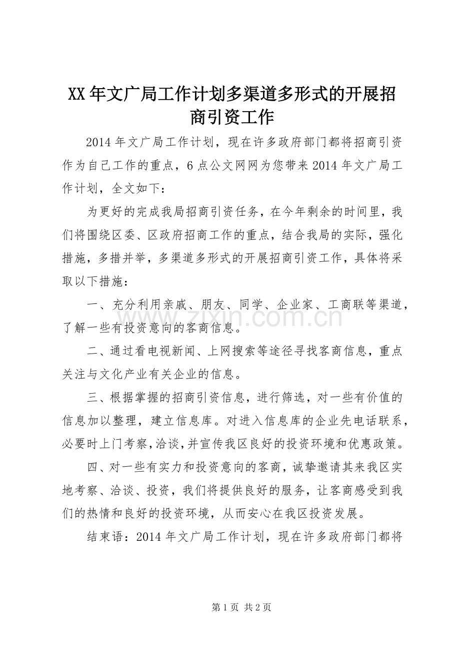 XX年文广局工作计划多渠道多形式的开展招商引资工作.docx_第1页