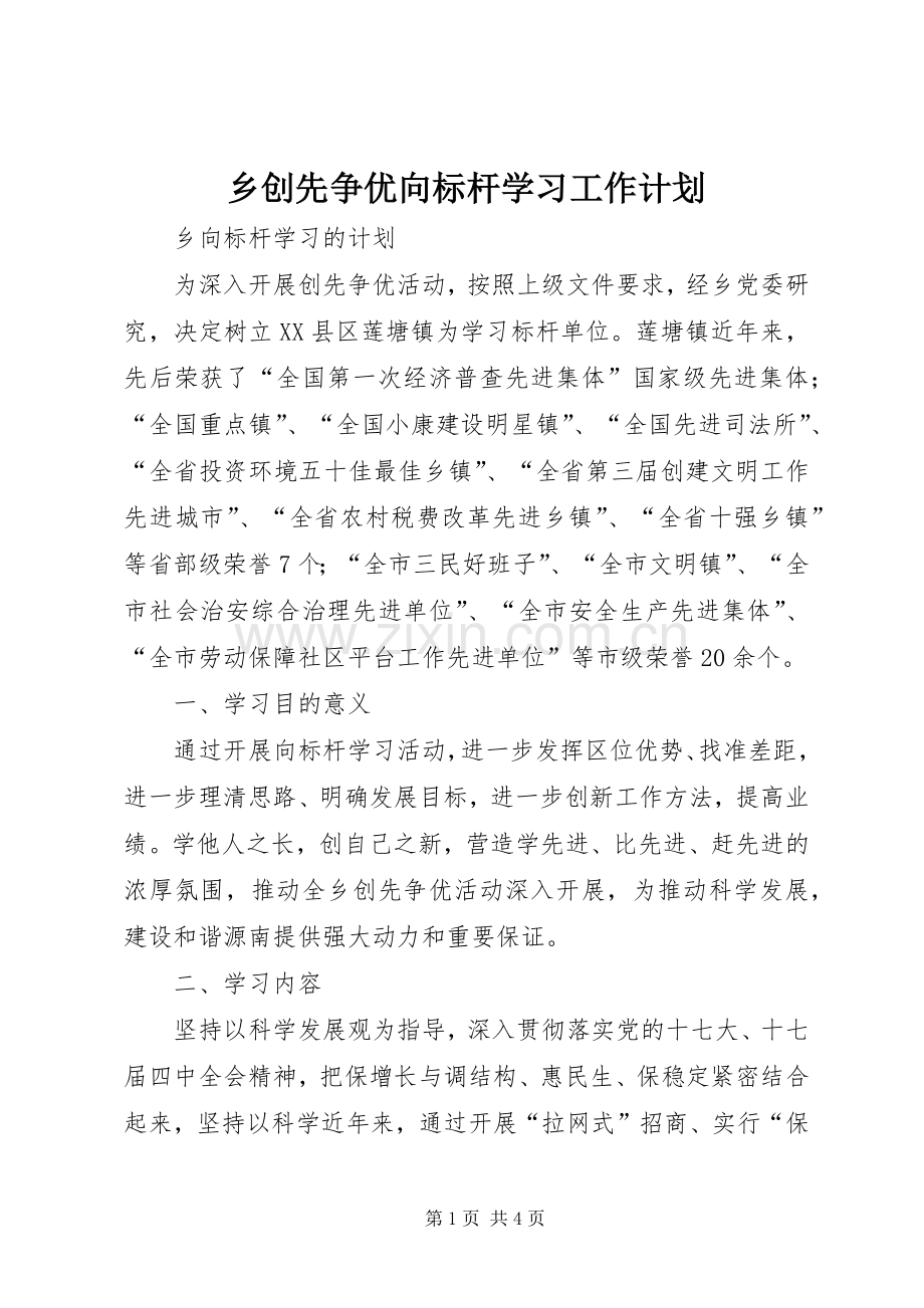乡创先争优向标杆学习工作计划.docx_第1页