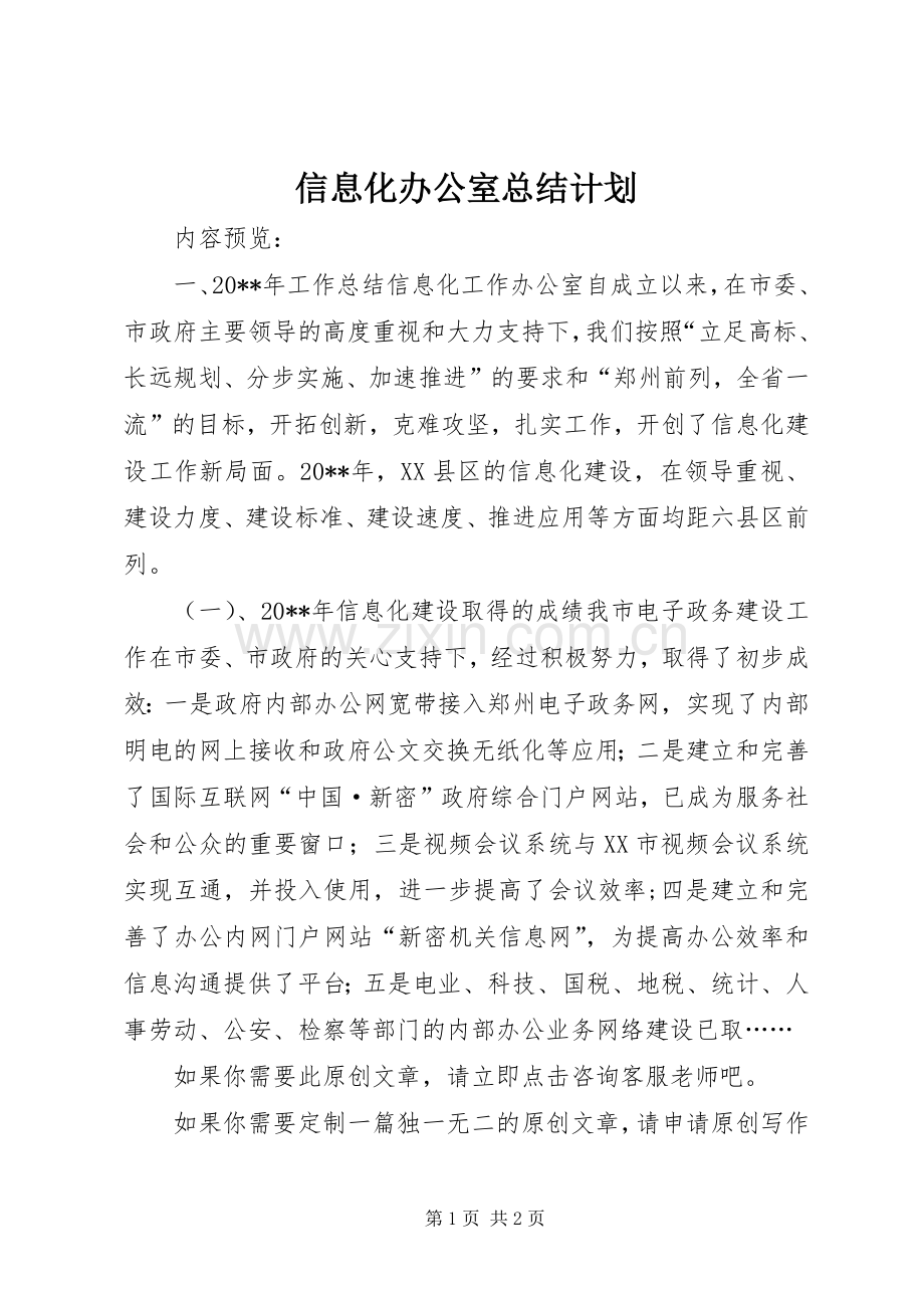 信息化办公室总结计划.docx_第1页