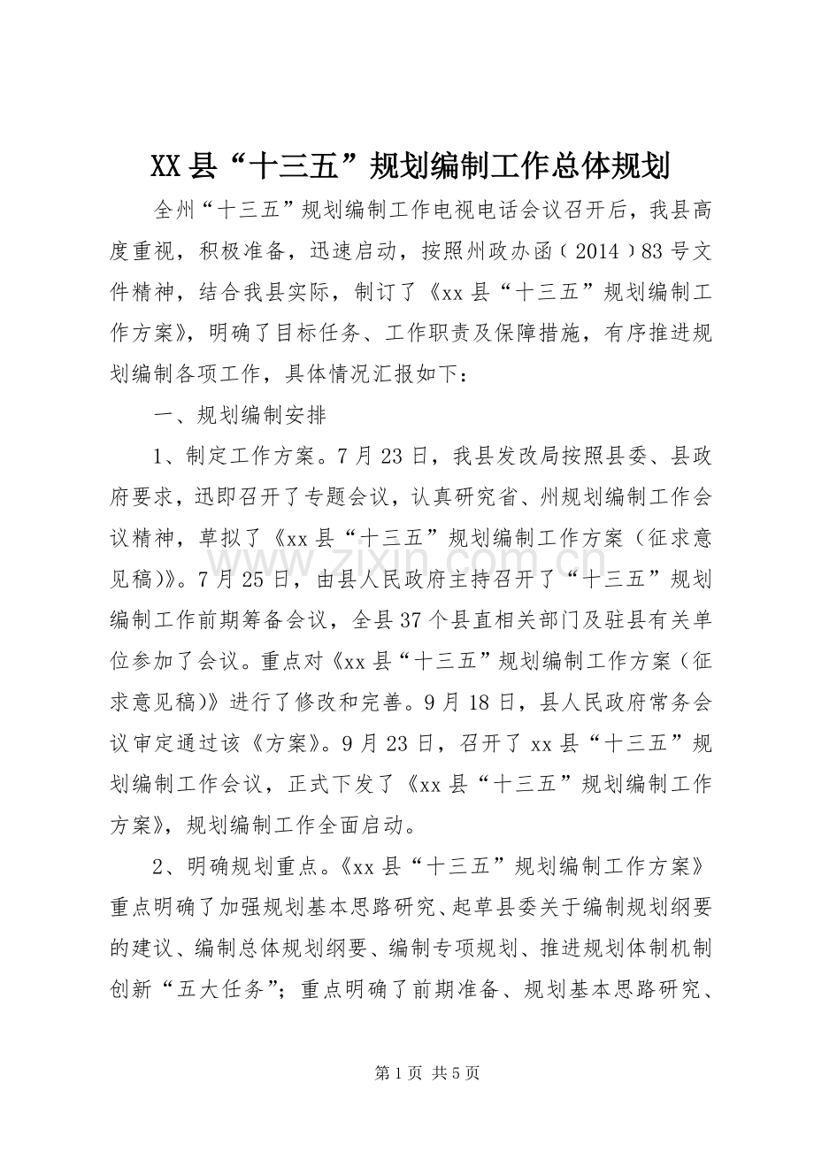 XX县“十三五”规划编制工作总体规划.docx_第1页