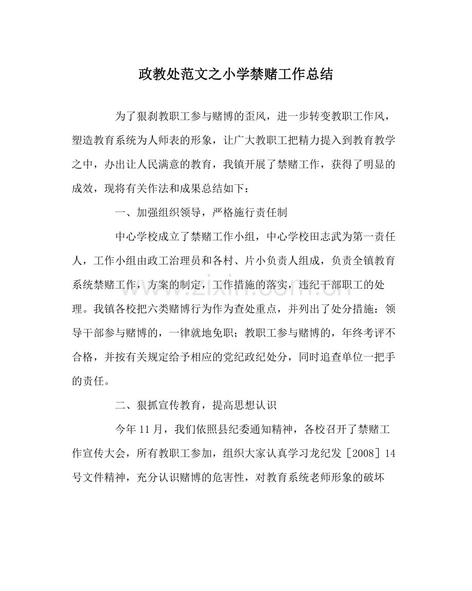 政教处范文小学禁赌工作总结.docx_第1页