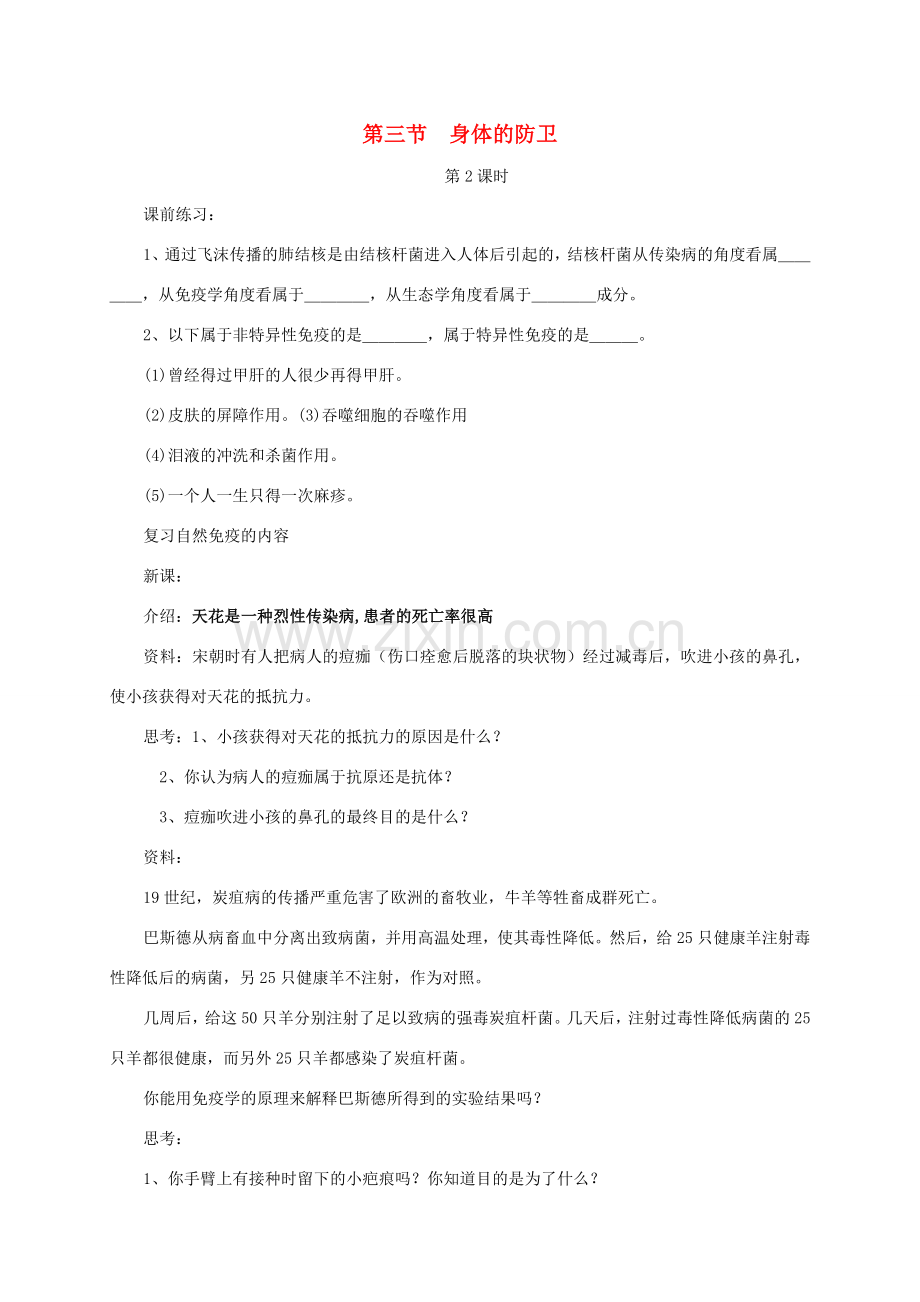九年级科学下册 3.3.2 身体的防卫教案 （新版）浙教版-（新版）浙教版初中九年级下册自然科学教案.doc_第1页