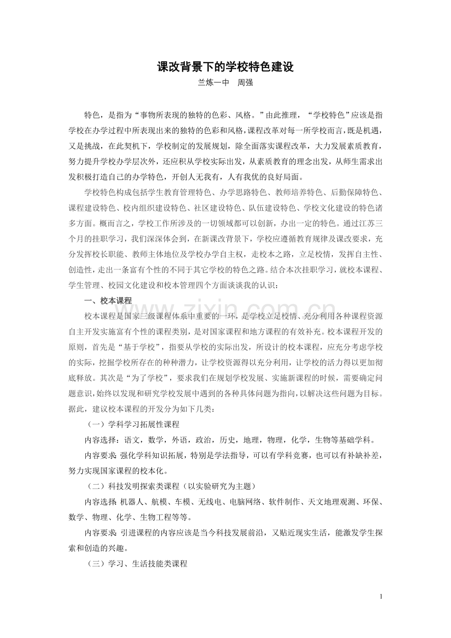 课改背景下的学校特色建设.doc_第1页