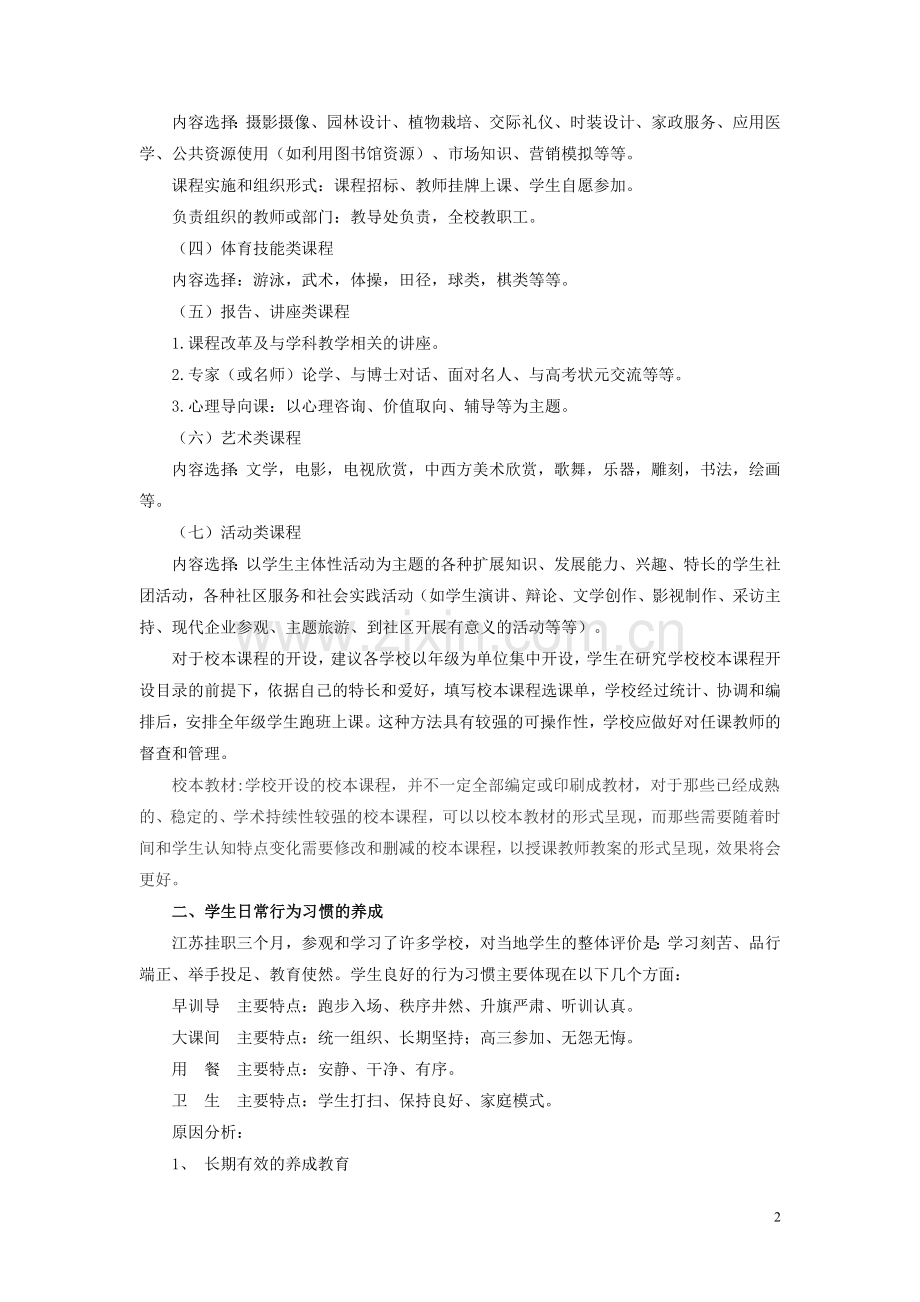 课改背景下的学校特色建设.doc_第2页