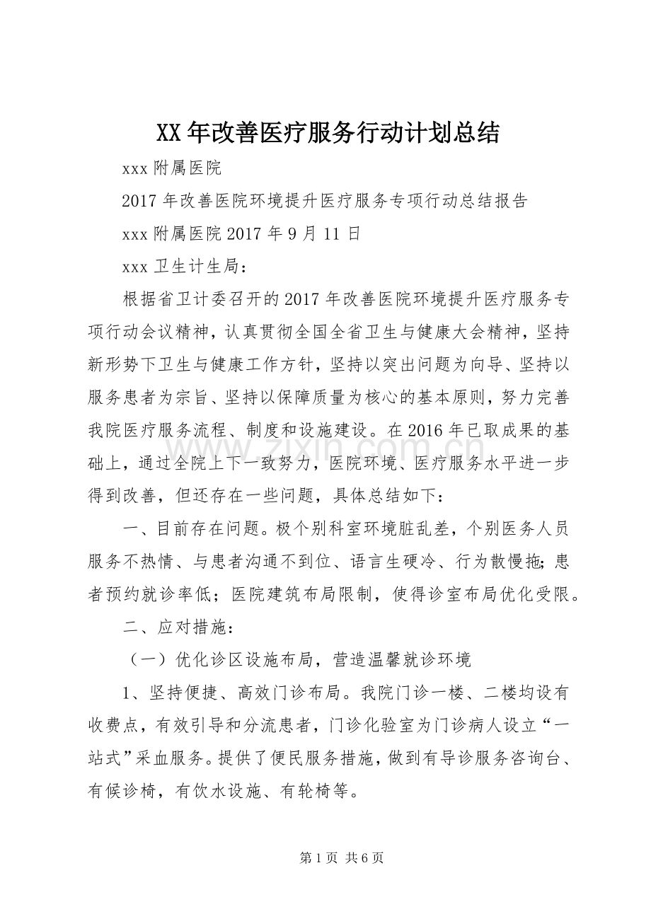 XX年改善医疗服务行动计划总结.docx_第1页