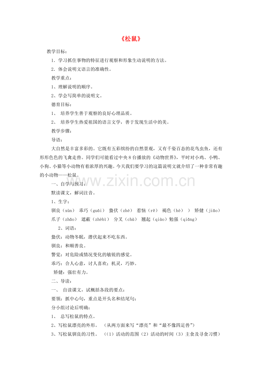 海南省海口市七年级语文下册 15《松鼠》教学设计 苏教版-苏教版初中七年级下册语文教案.doc_第1页