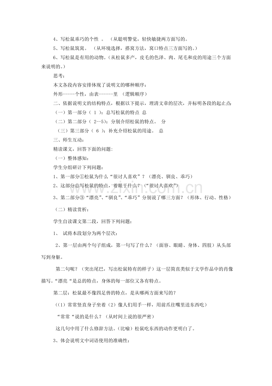 海南省海口市七年级语文下册 15《松鼠》教学设计 苏教版-苏教版初中七年级下册语文教案.doc_第2页