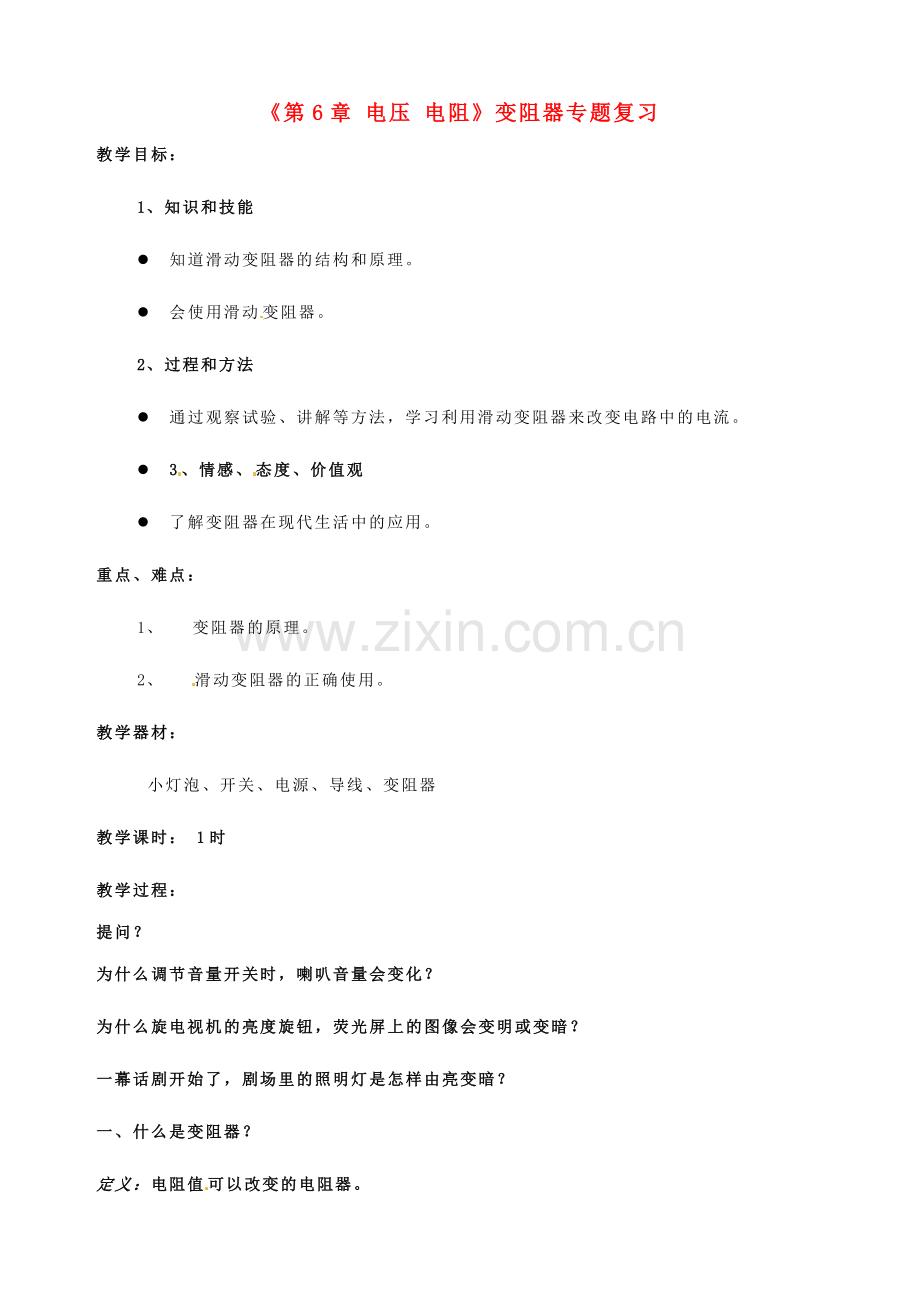 云南省元阳县民族中学八年级物理下册《第6章 电压 电阻》变阻器专题复习教案 新人教版.doc_第1页