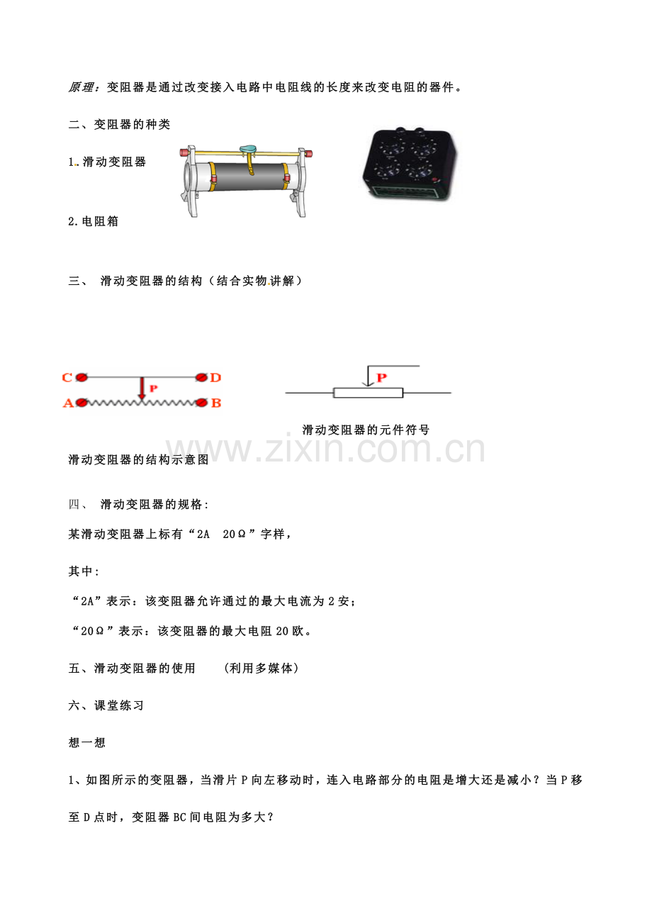 云南省元阳县民族中学八年级物理下册《第6章 电压 电阻》变阻器专题复习教案 新人教版.doc_第2页