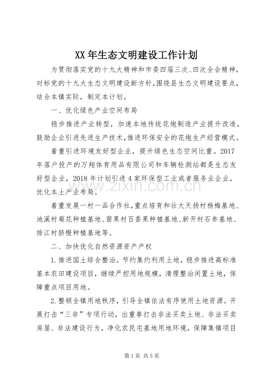 XX年生态文明建设工作计划.docx_第1页