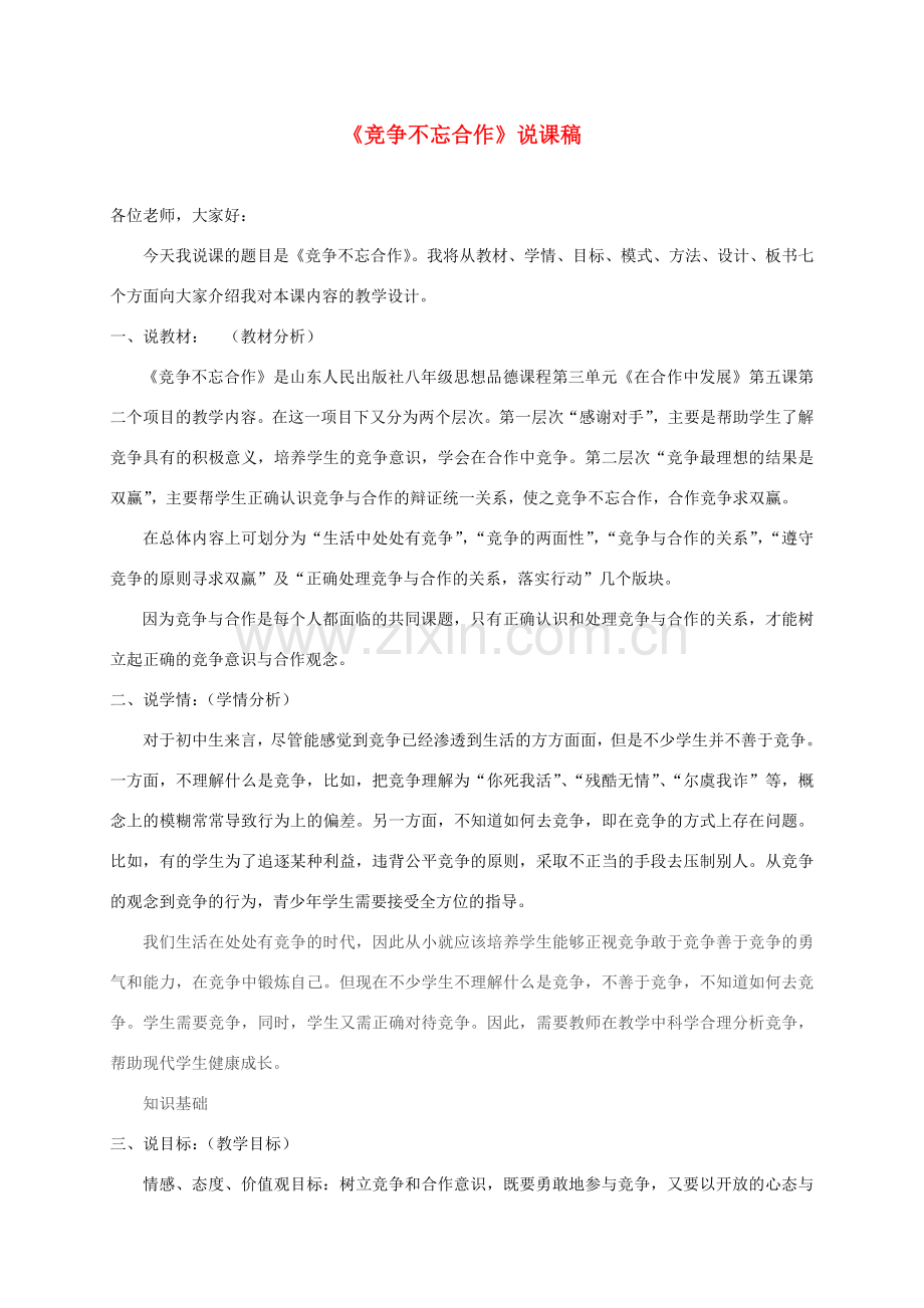 陕西省富县八年级政治上册 第三单元 在合作中发展 第5课 合作竞争求发展 第2框 竞争不忘合作说课稿 鲁教版-鲁教版初中八年级上册政治教案.doc_第1页