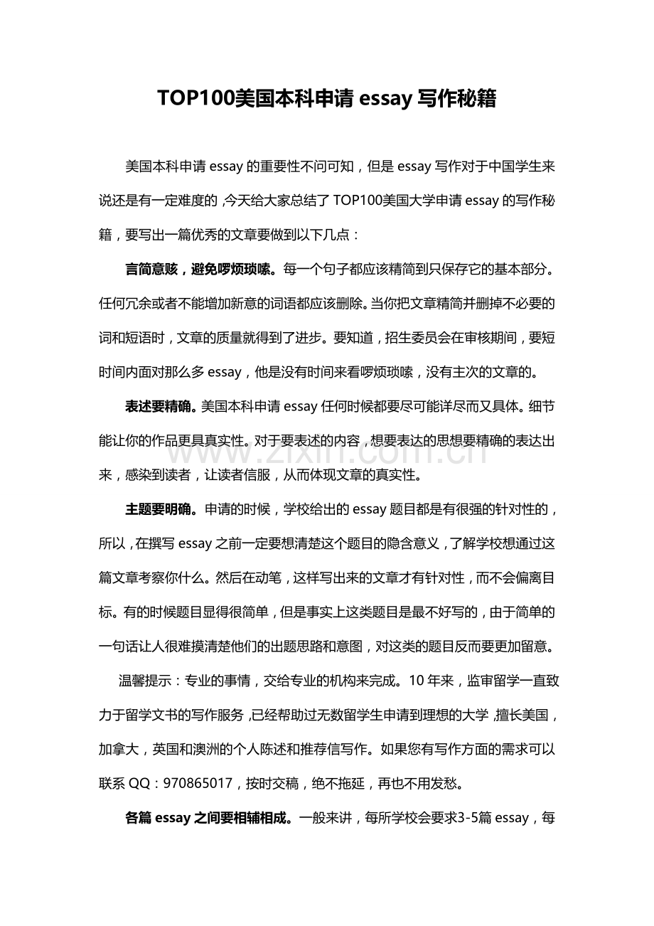 TOP100美国本科申请essay写作秘籍.doc_第1页