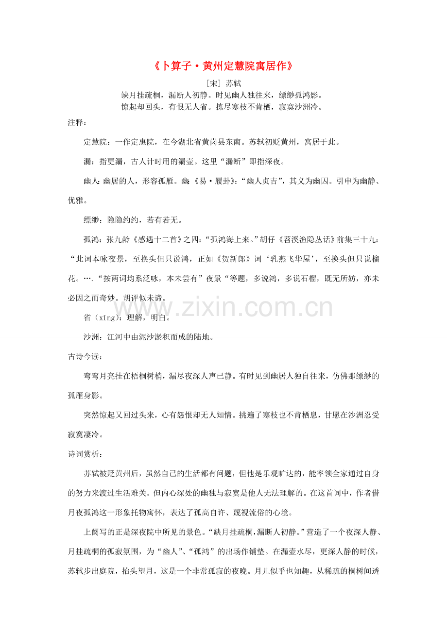 八年级语文下册 第六单元《卜算子 黄州定慧院寓居作》教案 新人教版-新人教版初中八年级下册语文教案.doc_第1页