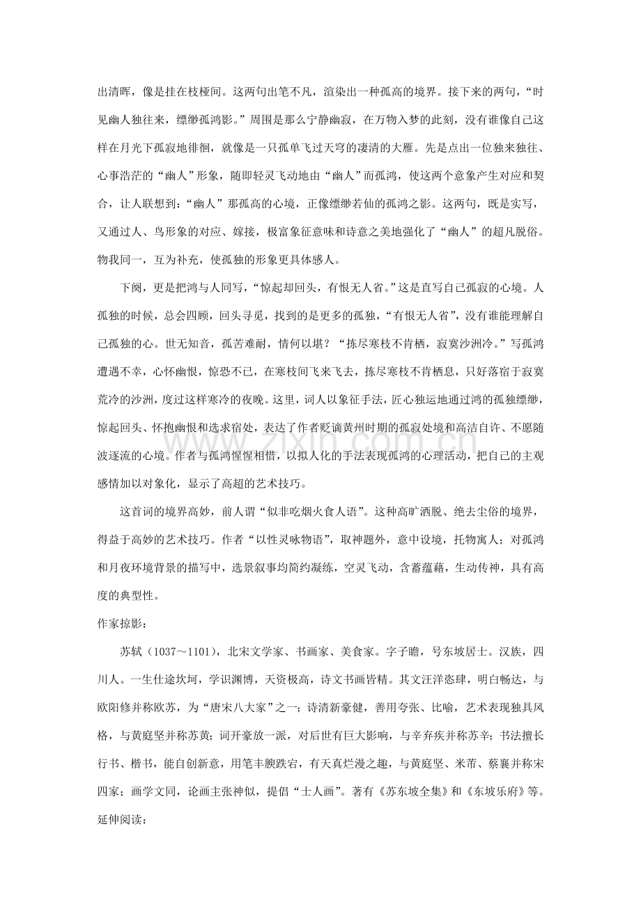 八年级语文下册 第六单元《卜算子 黄州定慧院寓居作》教案 新人教版-新人教版初中八年级下册语文教案.doc_第2页