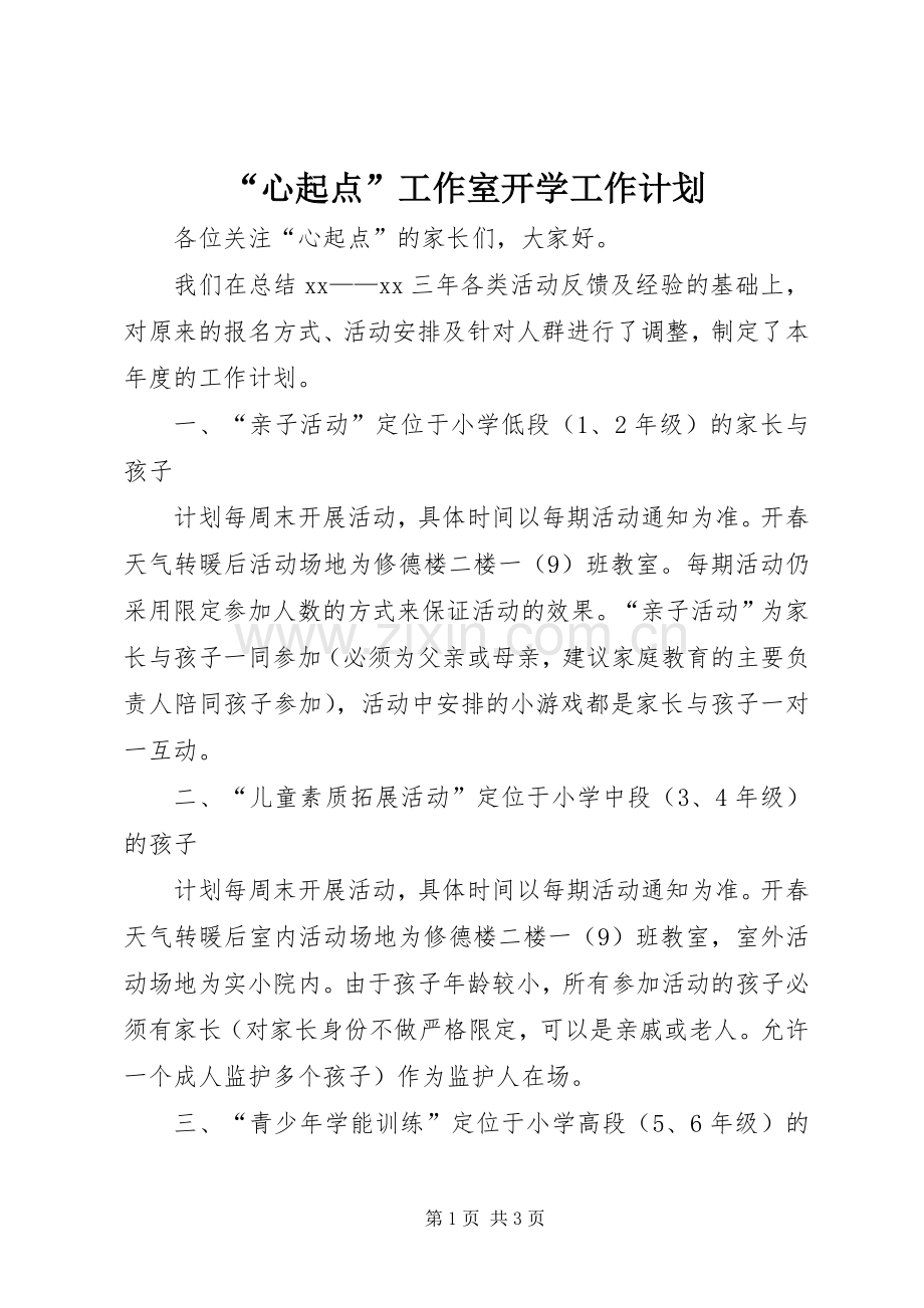 “心起点”工作室开学工作计划.docx_第1页