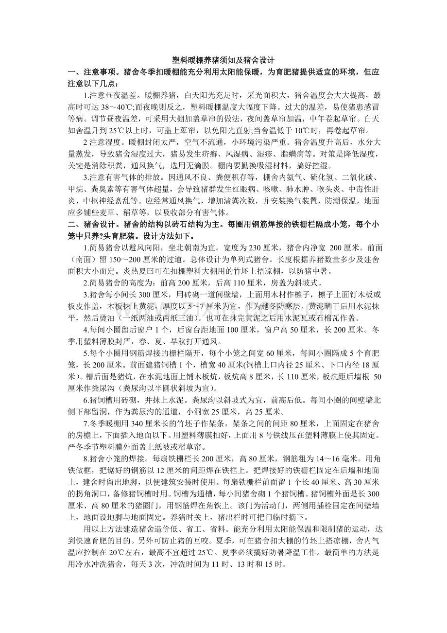 塑料暖棚养猪须知及猪舍设计.doc_第1页