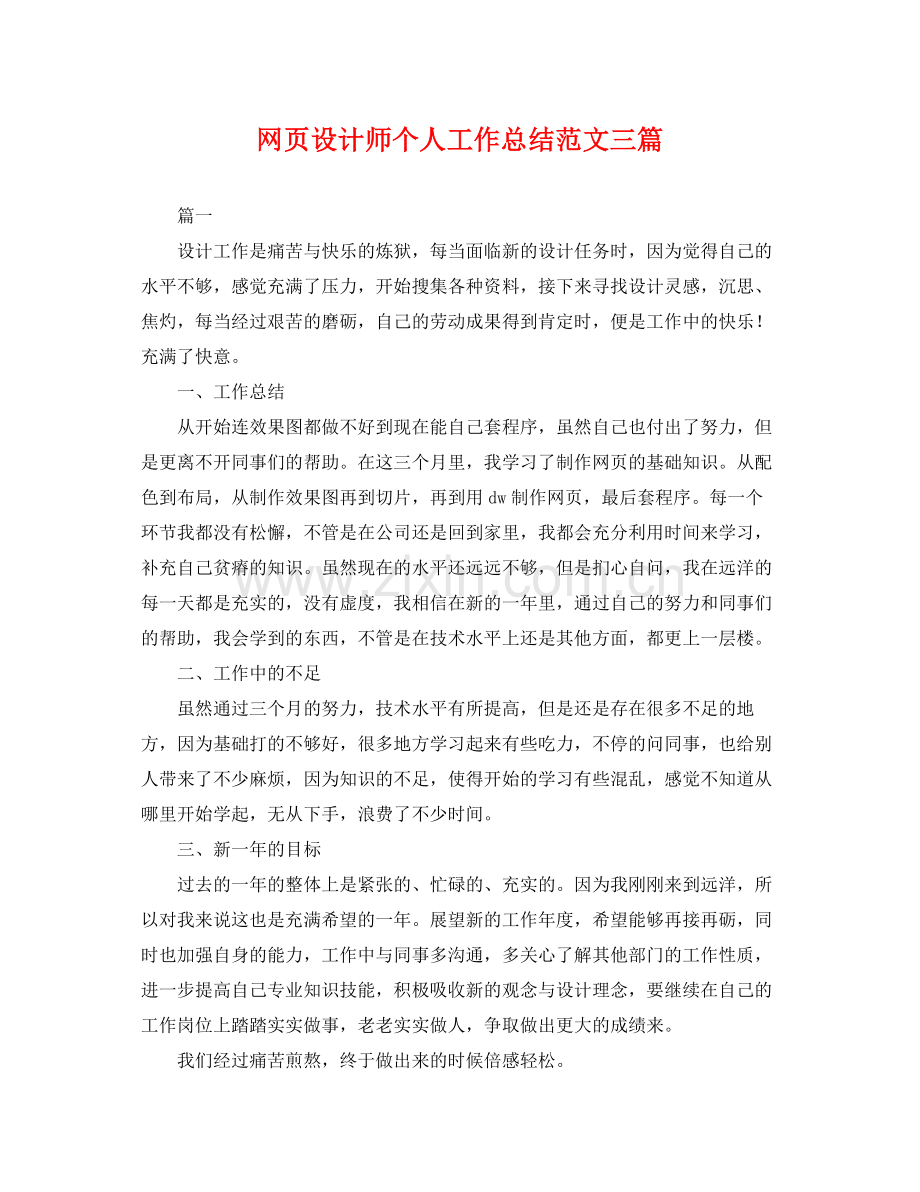 网页设计师个人工作总结范文三篇 .docx_第1页