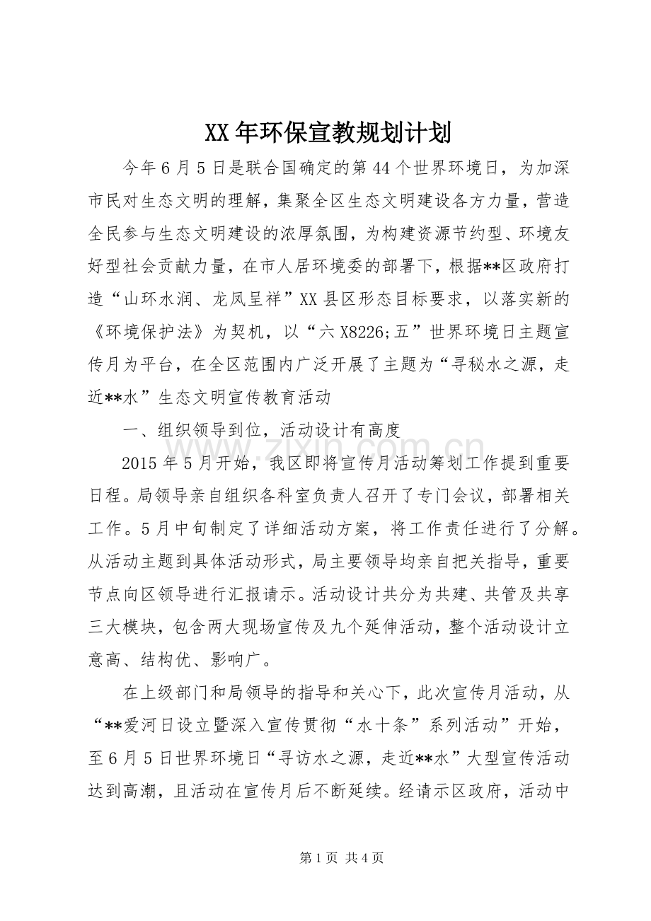 XX年环保宣教规划计划.docx_第1页