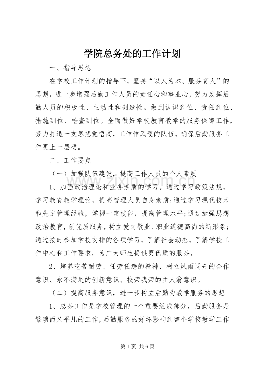 学院总务处的工作计划.docx_第1页