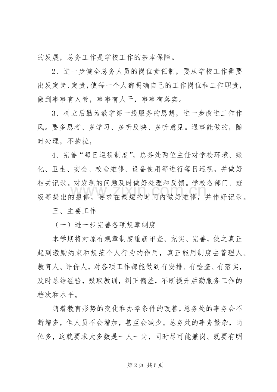 学院总务处的工作计划.docx_第2页