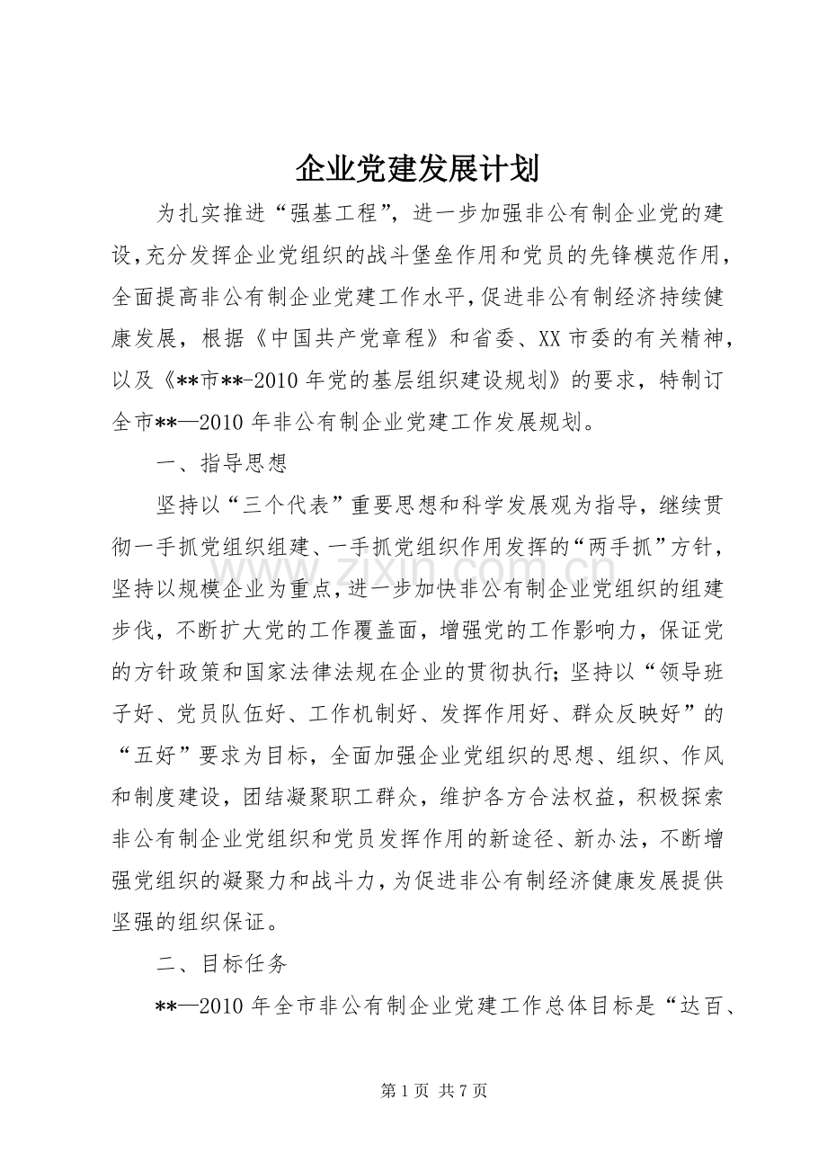 企业党建发展计划.docx_第1页