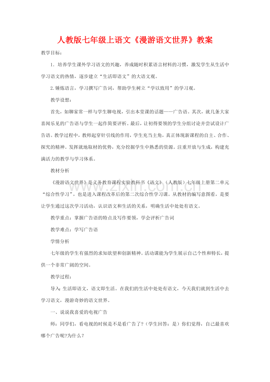 七年级语文上册《漫游语文世界》教案人教版.doc_第1页
