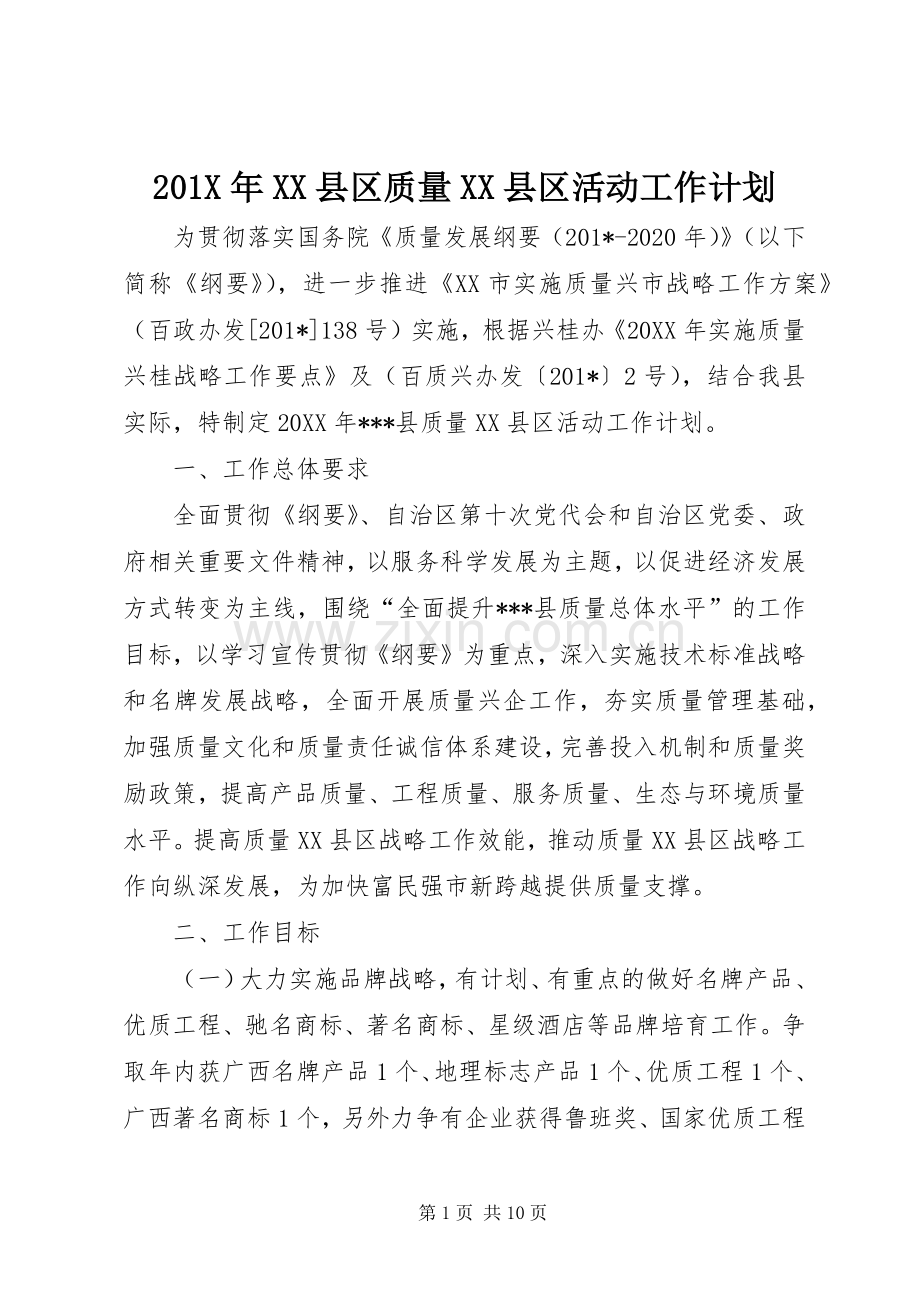201X年XX县区质量XX县区活动工作计划.docx_第1页