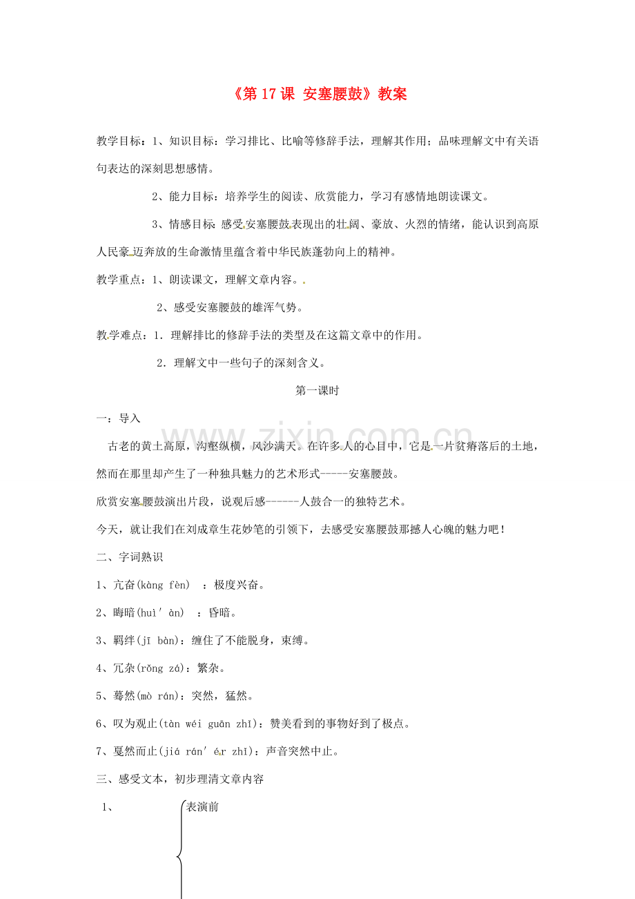 广东省珠海九中七年级语文下册《第17课 安塞腰鼓》教案 新人教版.doc_第1页