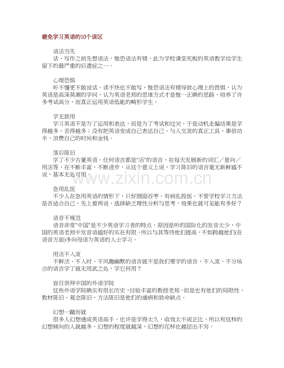避免学习英语的10个误区.doc_第1页