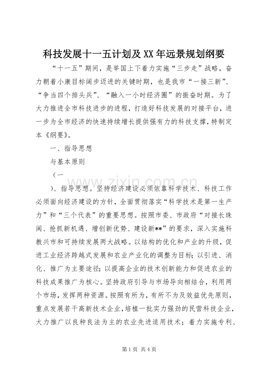 科技发展十一五计划及XX年远景规划纲要 .docx_第1页