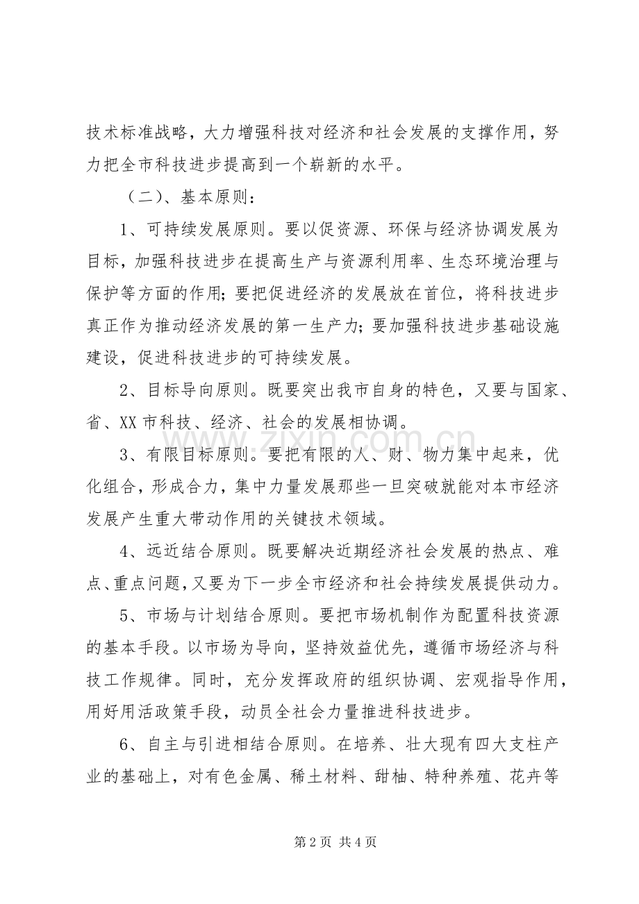 科技发展十一五计划及XX年远景规划纲要 .docx_第2页