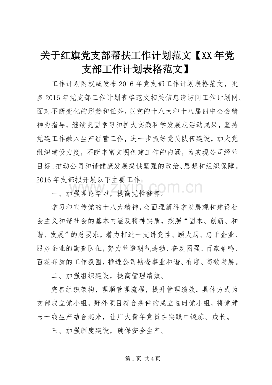 关于红旗党支部帮扶工作计划范文【XX年党支部工作计划表格范文】.docx_第1页
