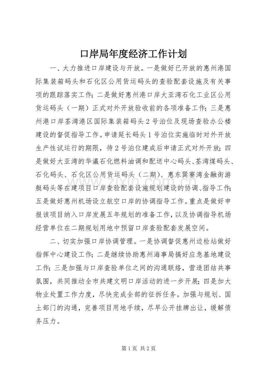 口岸局年度经济工作计划.docx_第1页