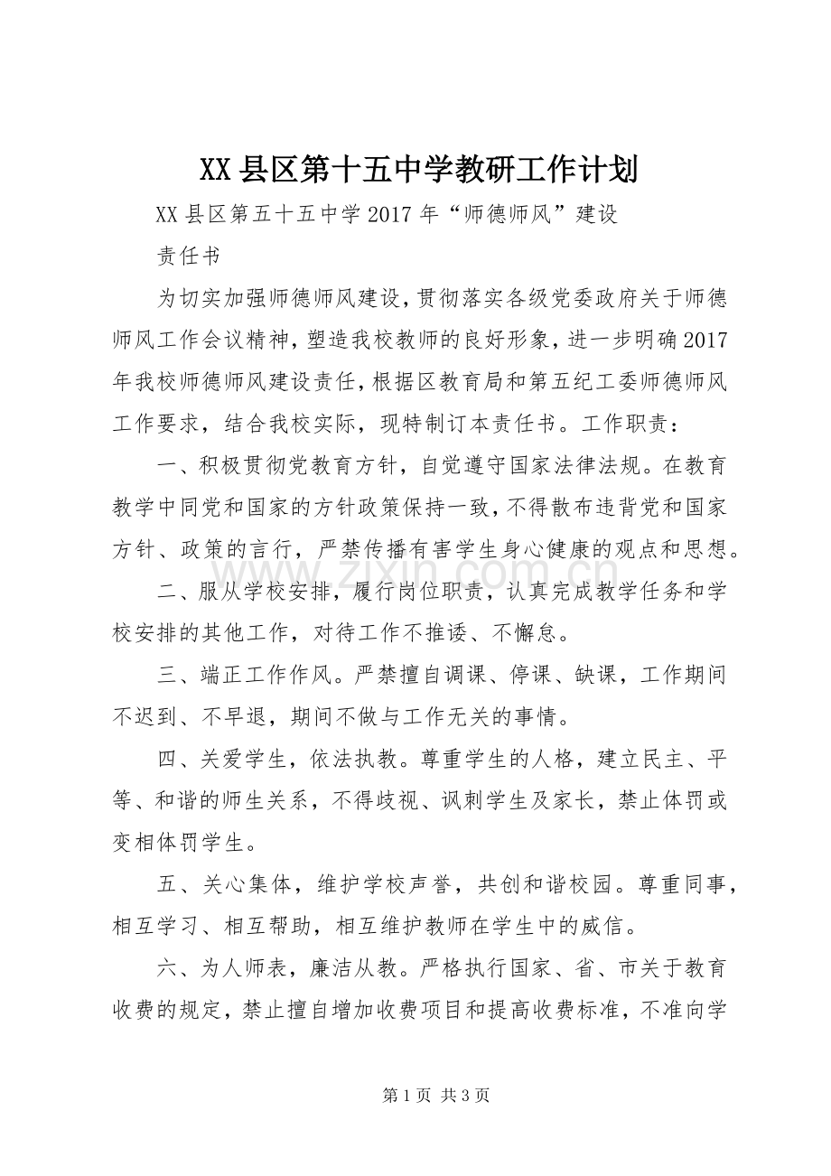 XX县区第十五中学教研工作计划 .docx_第1页