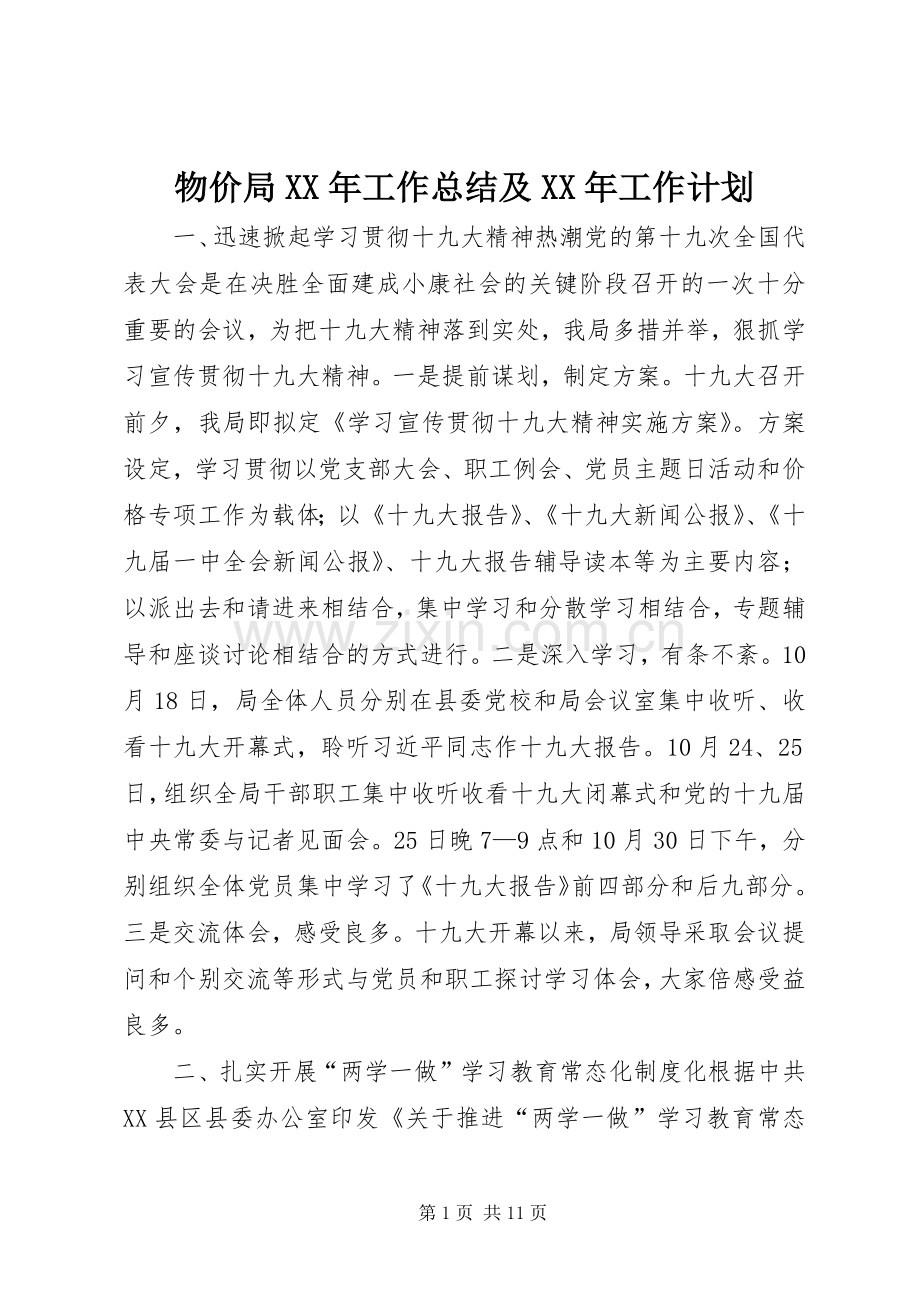 物价局XX年工作总结及XX年工作计划.docx_第1页