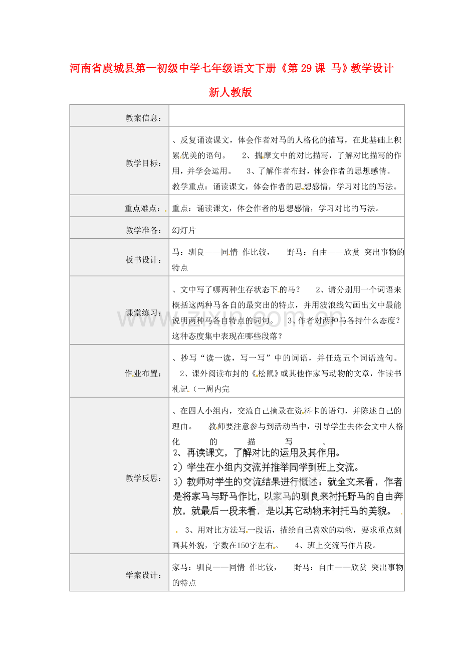 河南省虞城县第一初级中学七年级语文下册《第29课 马》教学设计 新人教版.doc_第1页