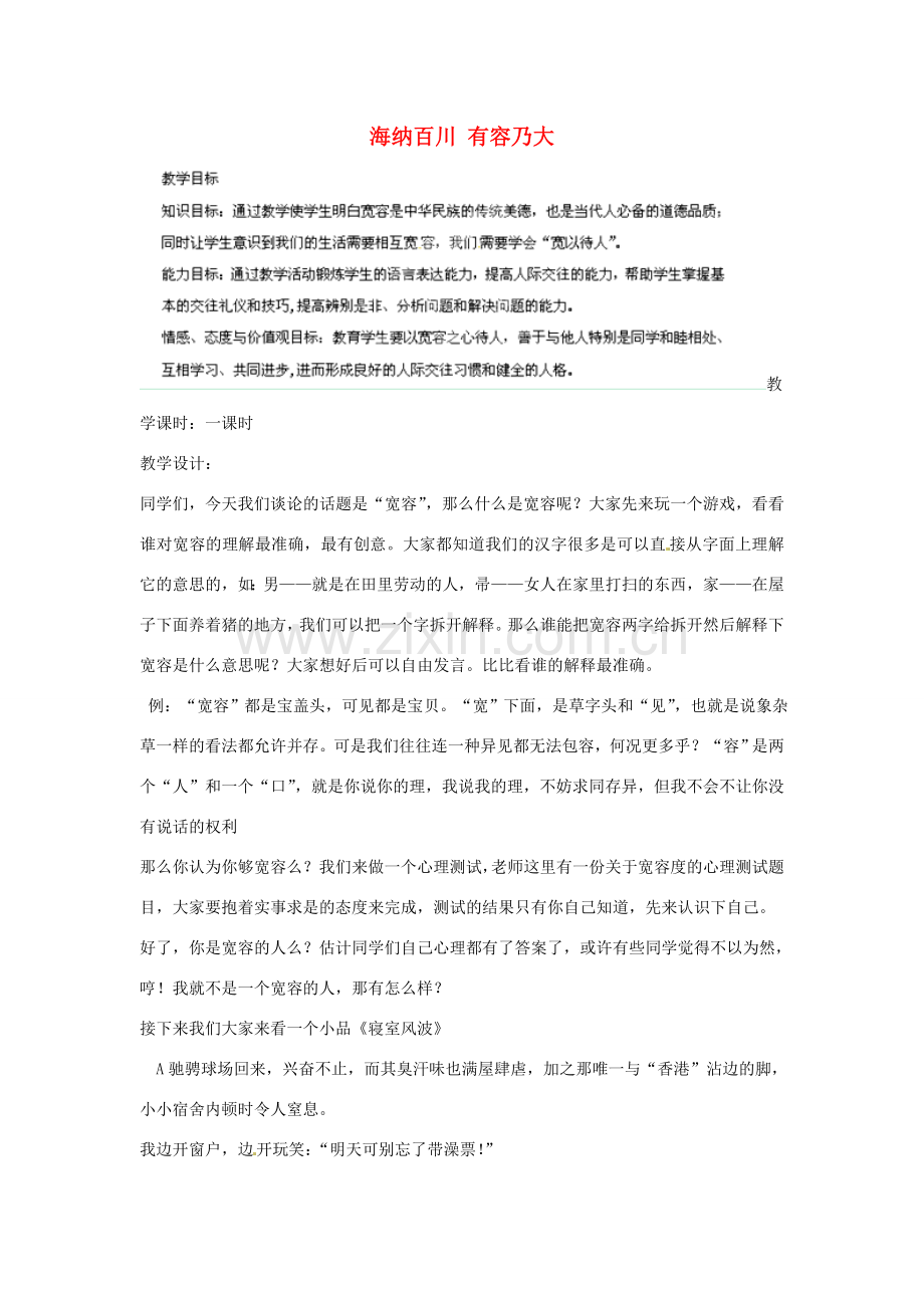 福建省光泽第一中学八年级政治上册 第九课 第一课时 海纳百川 有容乃大教案 新人教版.doc_第1页