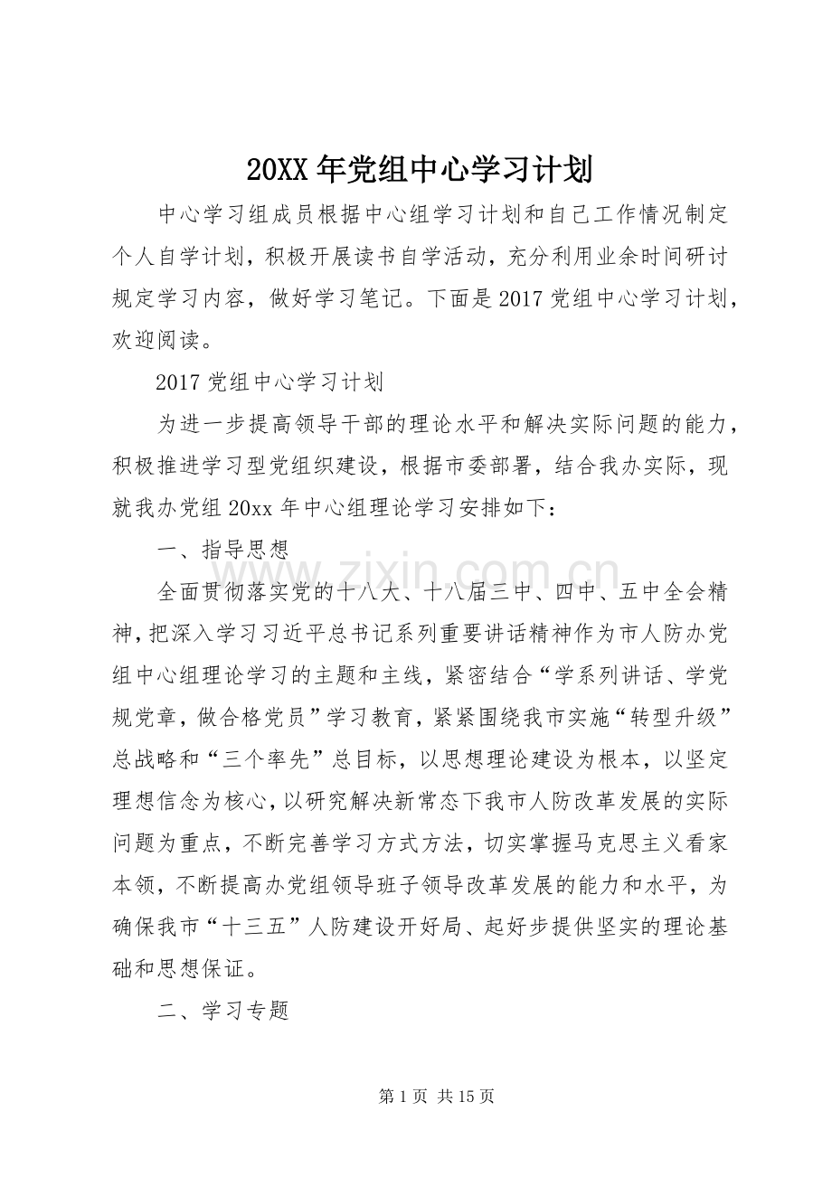 20XX年党组中心学习计划.docx_第1页