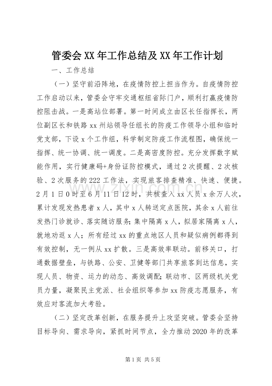 管委会XX年工作总结及XX年工作计划.docx_第1页