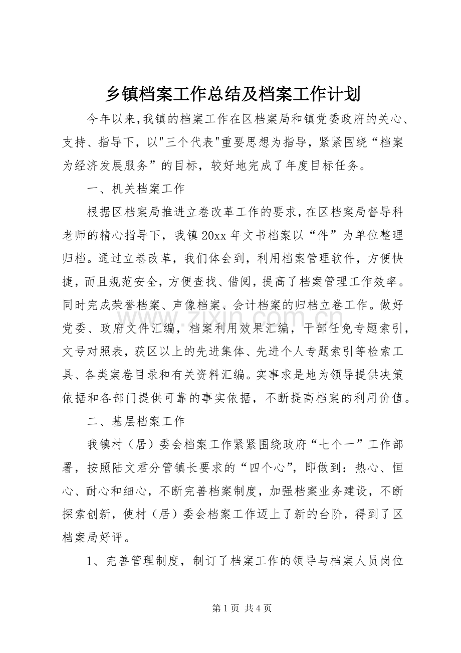乡镇档案工作总结及档案工作计划.docx_第1页