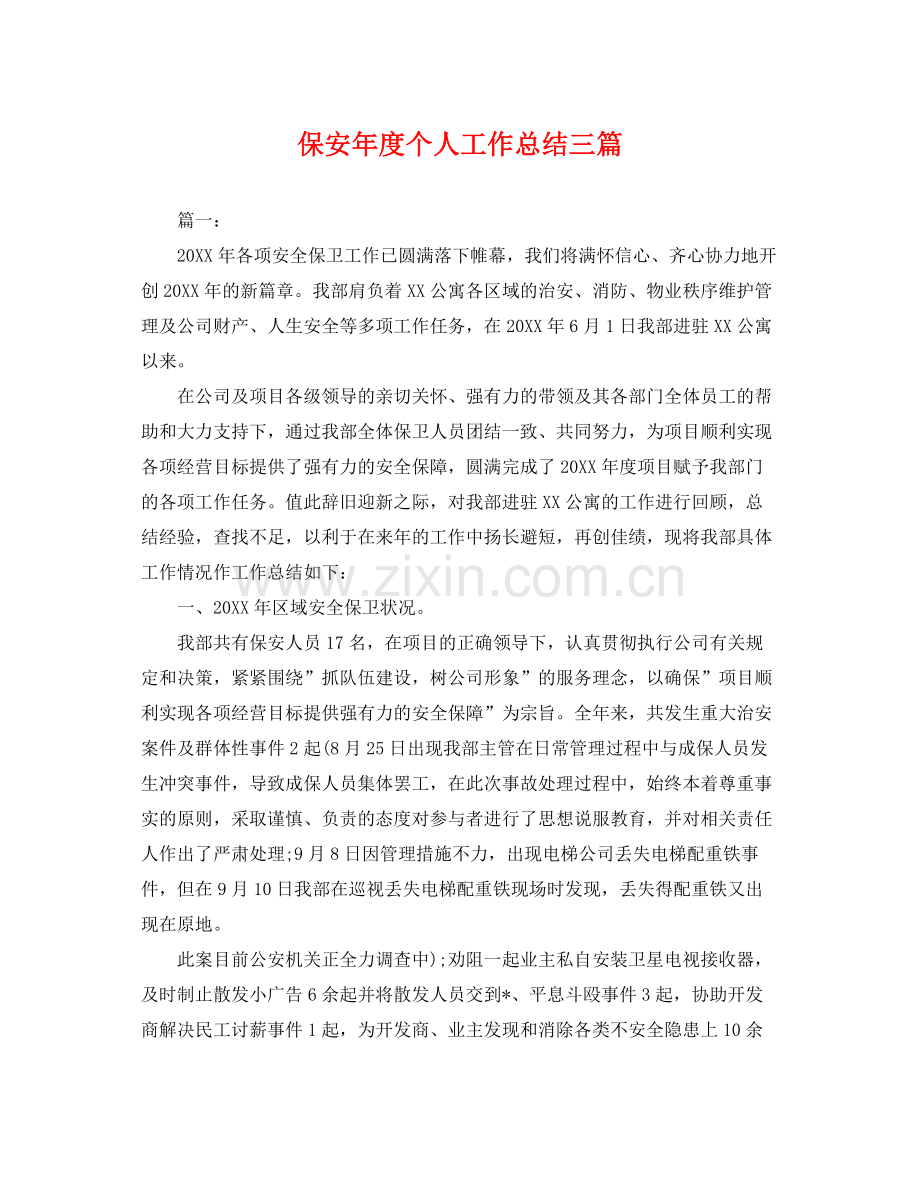 保安年度个人工作总结三篇 .docx_第1页