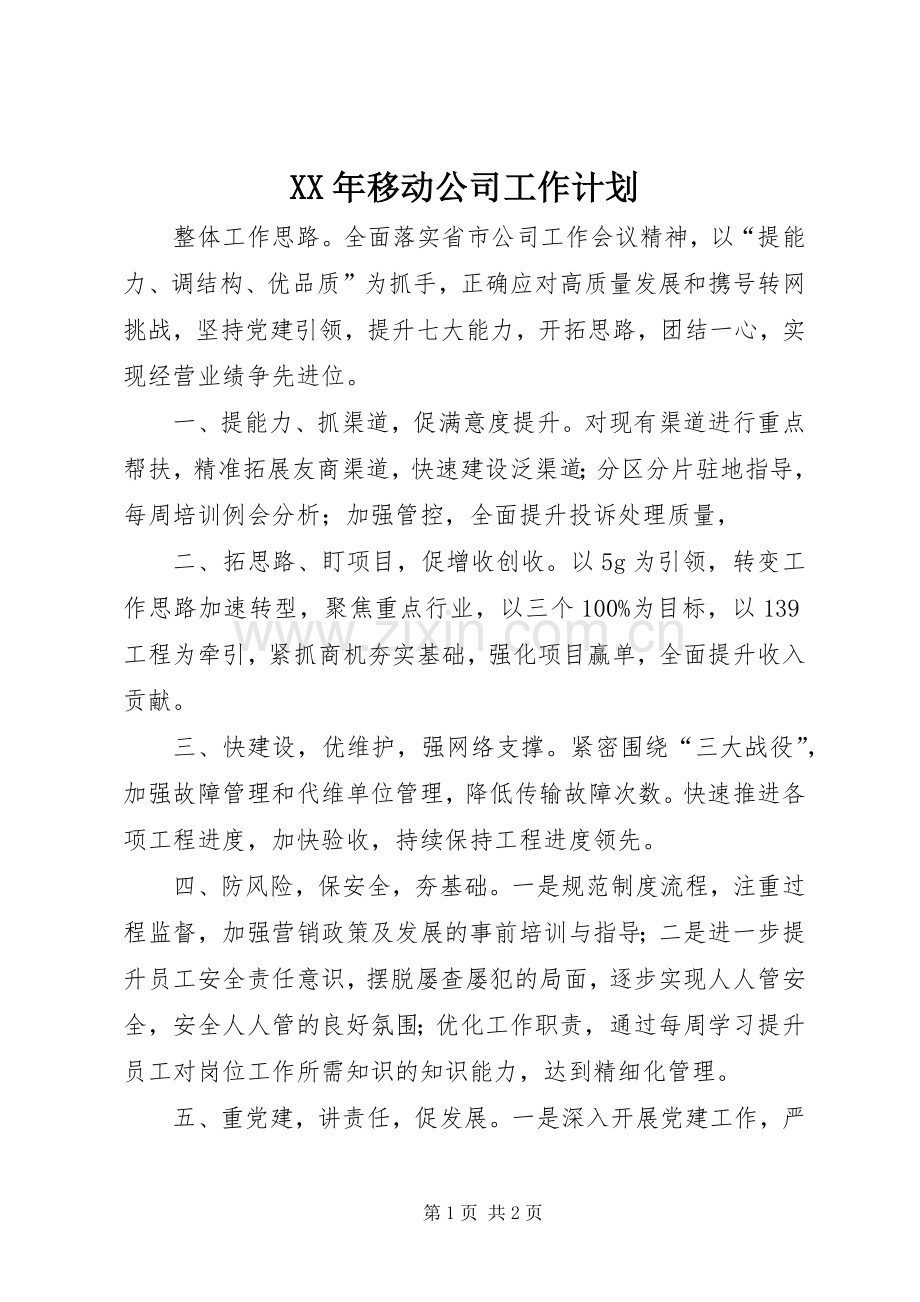 XX年移动公司工作计划.docx_第1页