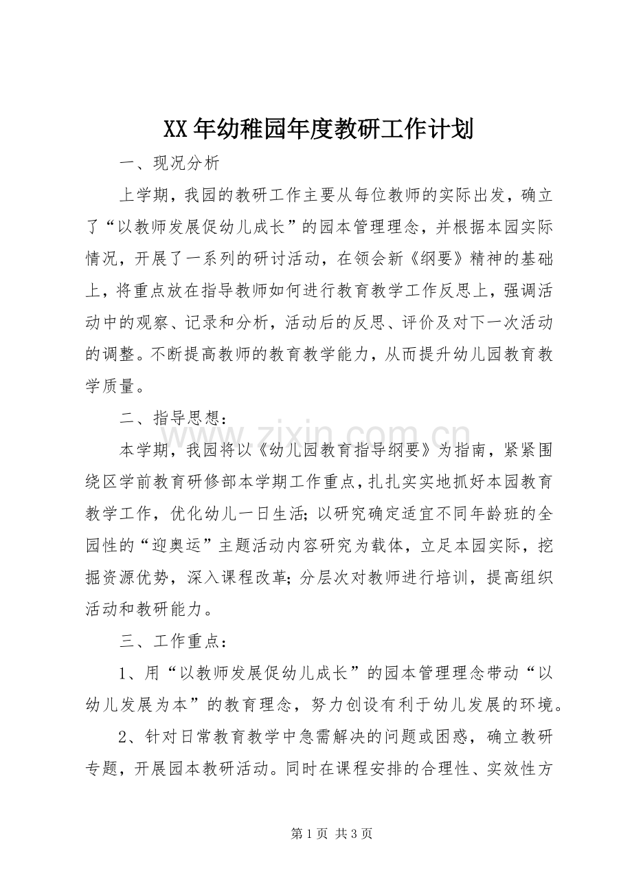 XX年幼稚园年度教研工作计划.docx_第1页