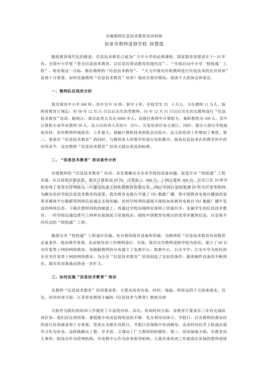 实施教师信息技术教育培训初探.doc_第1页